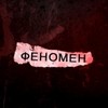 ФЕНОМЕН ФЕНОМЕН