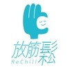 放筋鬆ReChill