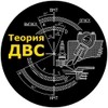Теория ДВС