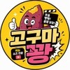 고구마꽝