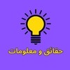 حقائق و معلومات