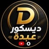 ديسكور عبدة