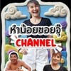 หำน้อยซอยจุ๊ Channel