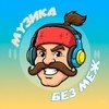 Музика без меж Музика без меж