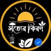 সত্যের কিরণ