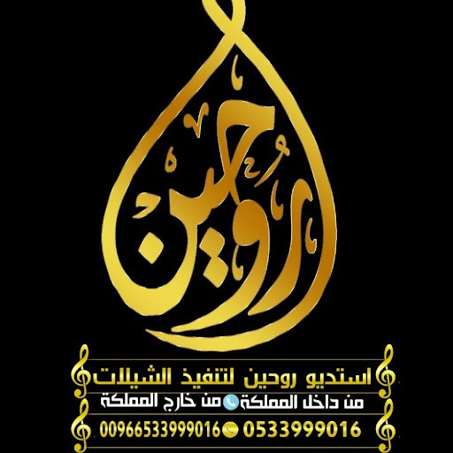 استديو روحين : Rohin Studio استديو روحين : Rohin Studio