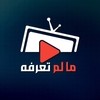 ما لم تعرفه ما لم تعرفه