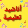 اناشيد تعليمية