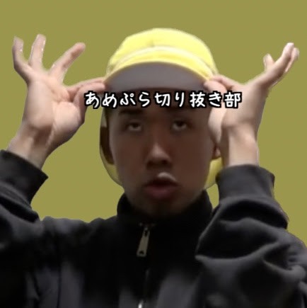 あめんぼぷらす切り抜き部【あめんぼぷらす切り抜き】