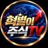 혁별이 주식TV 혁별이 주식TV