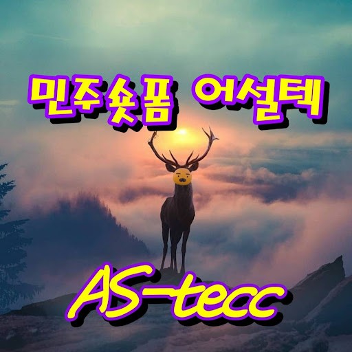 민주숏폼 어설텍