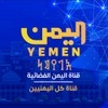 قناة اليمن الفضائية YEMEN-TV قناة اليمن الفضائية YEMEN-TV