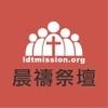 LDT 晨禱祭壇