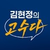 김현정의 고수다 김현정의 고수다