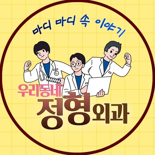 우리동네정형외과
