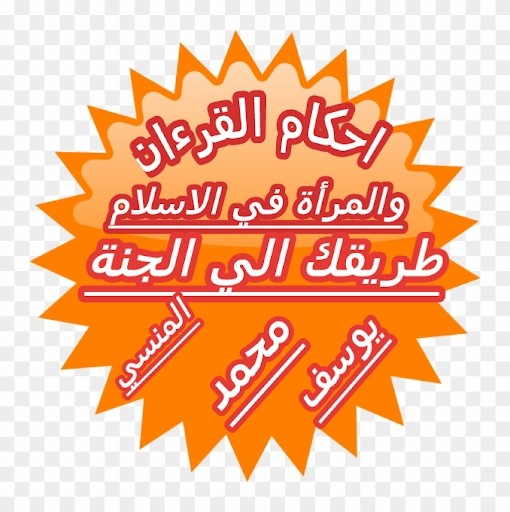 احكام القرءان والمرأة في الاسلام احكام القرءان والمرأة في الاسلام