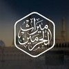 ميراث الحرمين || mirath alharamin