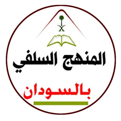 المنهج السلفي بالسودان