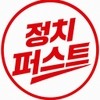 정치퍼스트