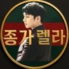 종가렐라와 수익왕자 jonggarella 종가렐라와 수익왕자 jonggarella