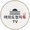 여의도정치톡TV