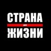 Страна для жизни Страна для жизни