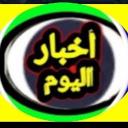 أخبار اليوم
