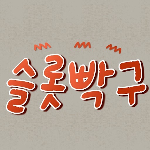 슬롯빡구(실시간)