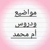 مواضيع ودروس أم محمد 2 مواضيع ودروس أم محمد 2