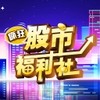 瘋狂股市福利社Free Free Free! 瘋狂股市福利社Free Free Free!