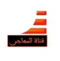 ElmuhajerTV قناة المهاجر