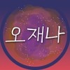 김재환의 오재나