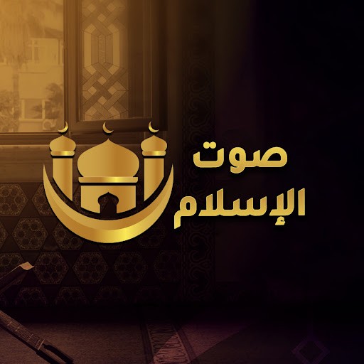 صوت الاسلام صوت الاسلام