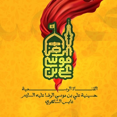 حسينية علي بن موسى الرضا ع حسينية علي بن موسى الرضا ع