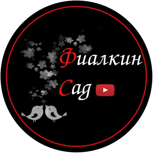 Фиалкин сад Фиалкин сад