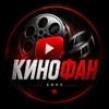 КИНОФАН КИНОФАН
