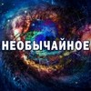 НЕОБЫЧАЙНОЕ
