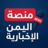 منصه اليمن الإخباريه 