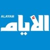 Alayam Newspaper- صحيفة الأيام Alayam Newspaper- صحيفة الأيام
