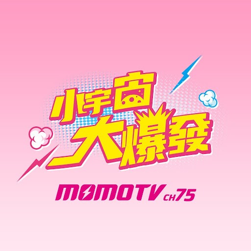 小宇宙大爆發