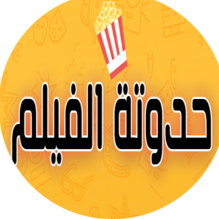 حدوتة الفيلم