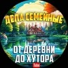 ДЕЛА СЕМЕЙНЫЕ: от деревни до хутора