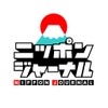 ニッポンジャーナル