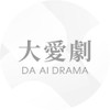大愛劇場 DaAiDrama