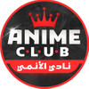 نادي الأنمي | Anime Club