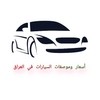 أسعار ومواصفات السيارات في العراق 