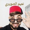 نعيم الصويري 