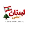 لبنان احلى لبنان احلى