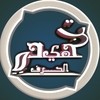 تنهيدة الحرف 