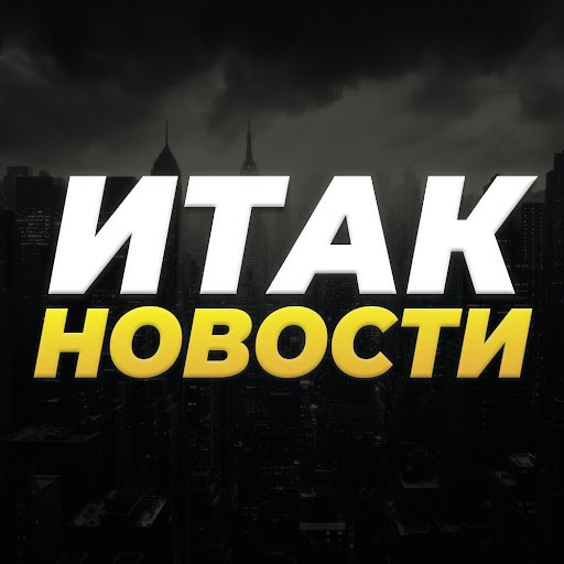 Итак, Новости! Итак, Новости!